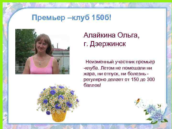 Премьер –клуб 150 б! Алайкина Ольга, г. Дзержинск Неизменный участник премьер -клуба. Летом не