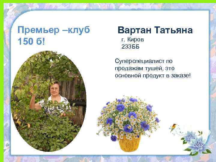 Премьер –клуб 150 б! Вартан Татьяна г. Киров 233 ББ Суперспециалист по продажам тушей,