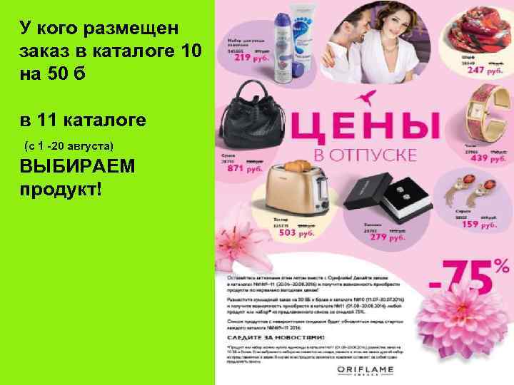 У кого размещен заказ в каталоге 10 на 50 б в 11 каталоге (с