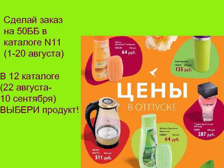 Сделай заказ на 50 ББ в каталоге N 11 (1 -20 августа) В 12