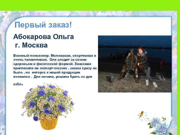 Первый заказ! Абокарова Ольга г. Москва Военный пенсионер. Моложавая, спортивная и очень талантливая. Оля