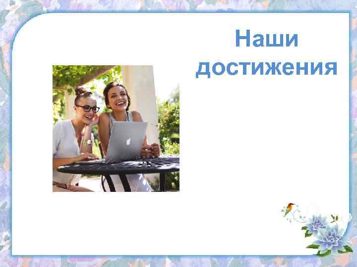 Наши достижения 