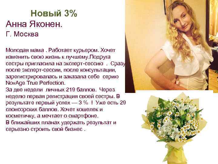 Новый 3% Анна Яконен. Г. Москва Молодая мама. Работает курьером. Хочет изменить свою жизнь