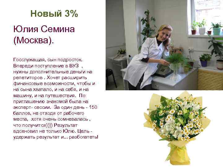 Новый 3% Юлия Семина (Москва). Госслужащая, сын подросток. Впереди поступление в ВУЗ , нужны