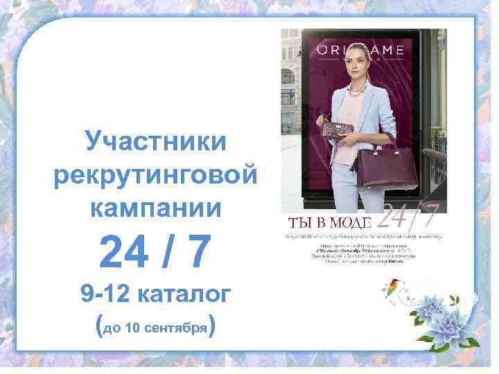 Участники рекрутинговой кампании 24 / 7 9 -12 каталог (до 10 сентября) 