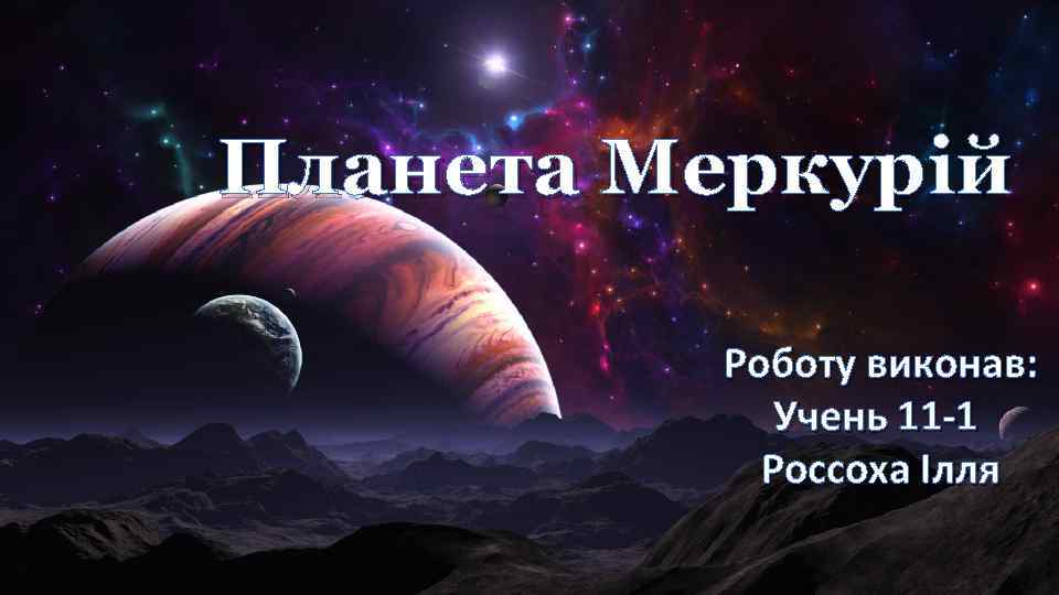 Планета Меркурій Роботу виконав: Учень 11 -1 Россоха Ілля 