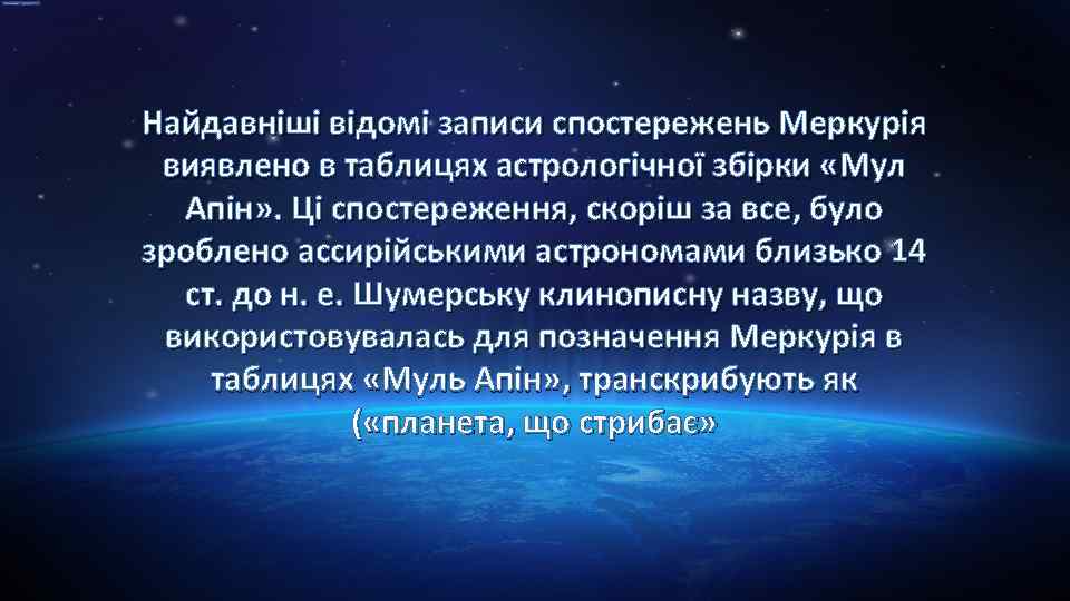 Найдавніші відомі записи спостережень Меркурія виявлено в таблицях астрологічної збірки «Мул Апін» . Ці