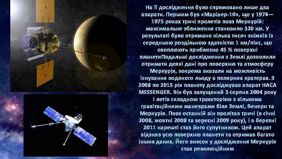 На її дослідження було спрямовано лише два апарати. Першим був «Марінер-10» , що у