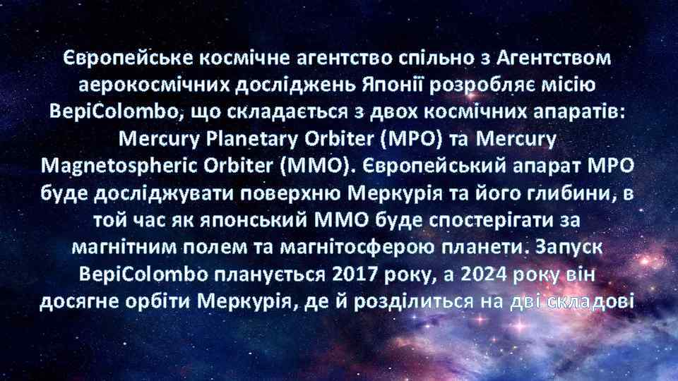 Європейське космічне агентство спільно з Агентством аерокосмічних досліджень Японії розробляє місію Bepi. Colombo, що