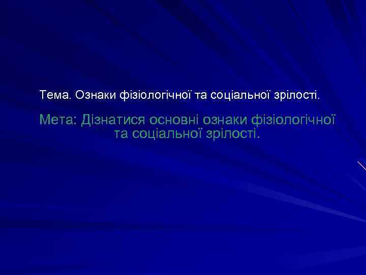 Тема. Ознаки фізіологічної та соціальної зрілості. Мета: Дізнатися основні ознаки фізіологічної та соціальної зрілості.