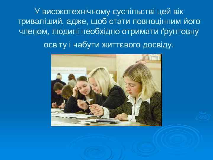 У високотехнічному суспільстві цей вік триваліший, адже, щоб стати повноцінним його членом, людині необхідно