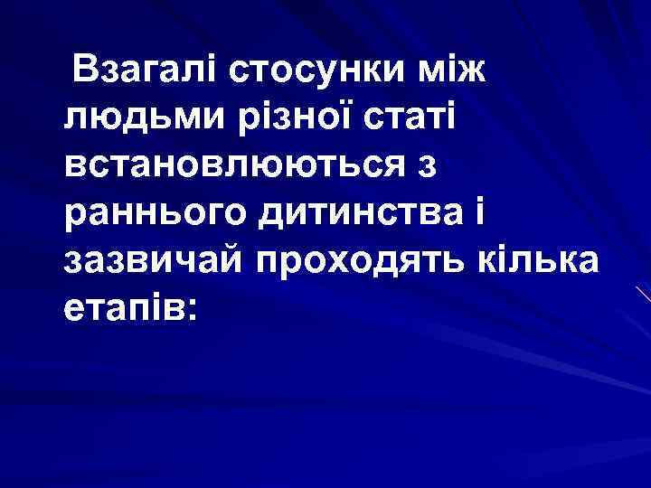 Взагалі стосунки між людьми різної статі встановлюються з раннього дитинства і зазвичай проходять кілька