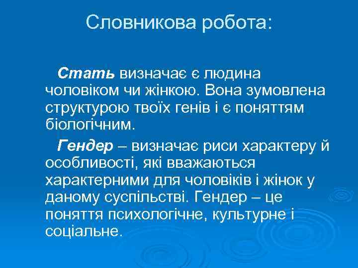 Словникова робота: Стать визначає є людина чоловіком чи жінкою. Вона зумовлена структурою твоїх генів