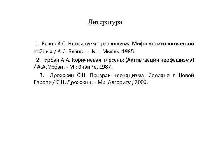 Литература 1. Бланк А. С. Неонацизм - реваншизм. Мифы «психологической войны» / А. С.