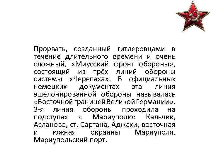 Прорвать, созданный гитлеровцами в течение длительного времени и очень сложный, «Миусский фронт обороны» ,