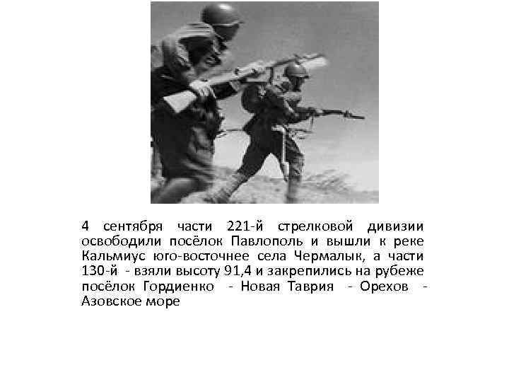 4 сентября части 221 -й стрелковой дивизии освободили посёлок Павлополь и вышли к реке