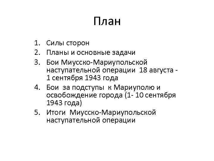 План 1. Силы сторон 2. Планы и основные задачи 3. Бои Миусско-Мариупольской наступательной операции