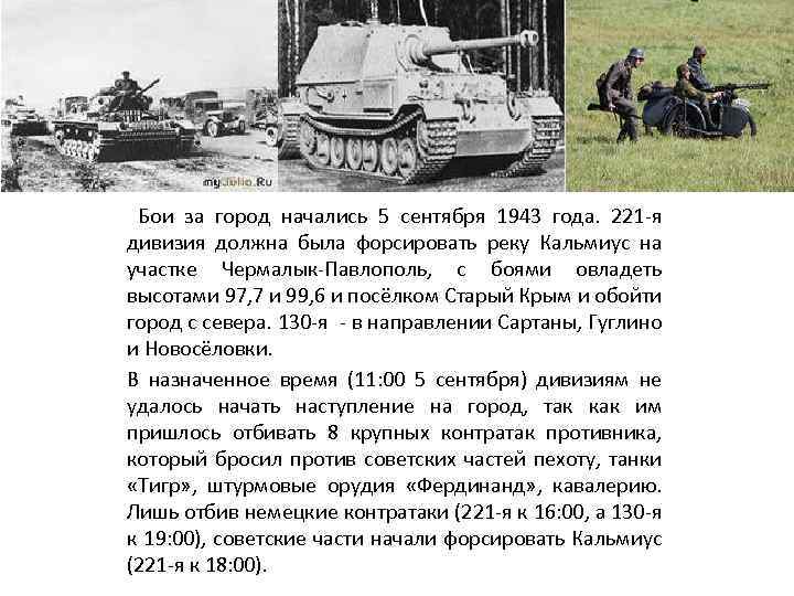 Бои за город начались 5 сентября 1943 года. 221 -я дивизия должна была форсировать