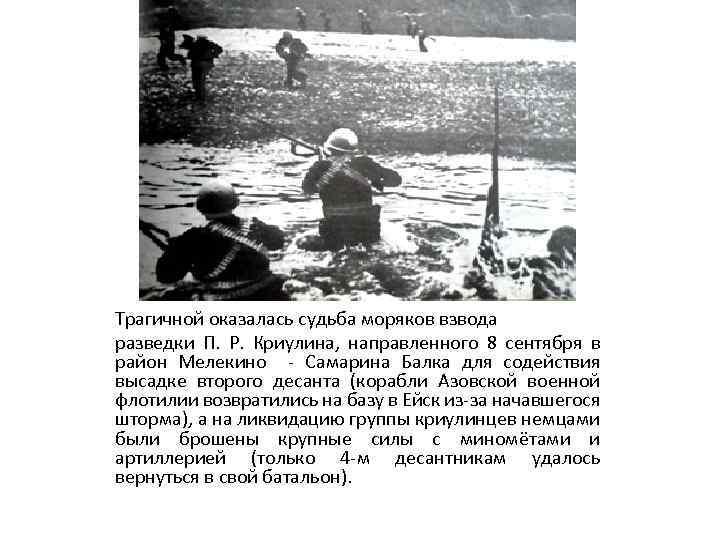 Трагичной оказалась судьба моряков взвода разведки П. Р. Криулина, направленного 8 сентября в район