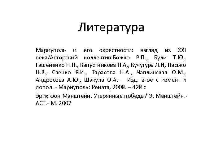 Литература Мариуполь и его окрестности: взгляд из XXI века/Авторский коллектив: Божко Р. П. ,