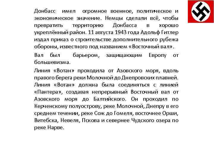 Донбасс имел огромное военное, политическое и экономическое значение. Немцы сделали всё, чтобы превратить территорию