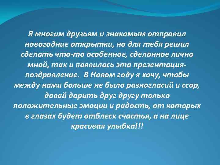 Я многим друзьям и знакомым отправил новогодние открытки, но для тебя решил сделать что-то