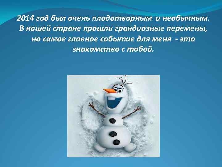 2014 год был очень плодотворным и необычным. В нашей стране прошли грандиозные перемены, но