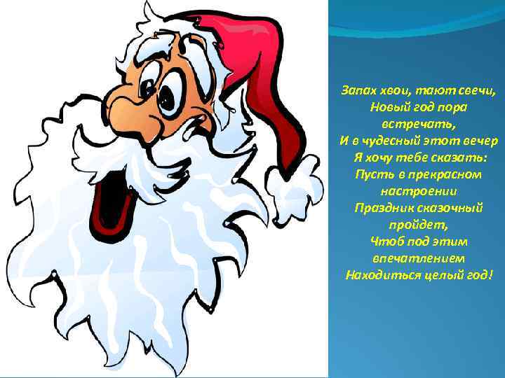 Запах хвои, тают свечи, Новый год пора встречать, И в чудесный этот вечер Я