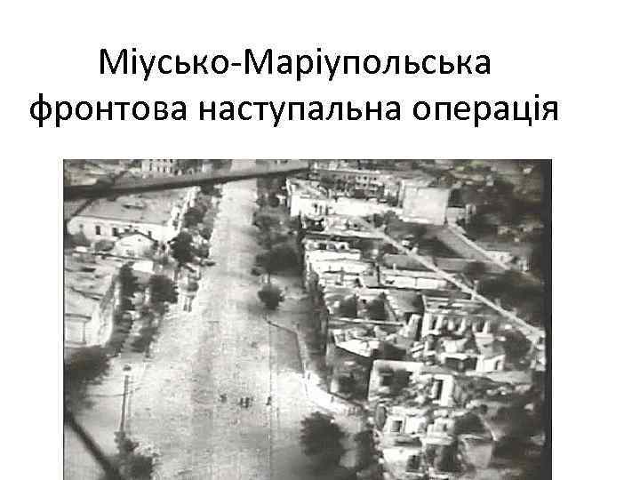Міусько-Маріупольська фронтова наступальна операція 