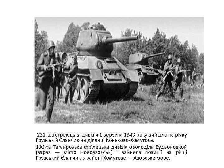 221 -ша стрілецька дивізія 1 вересня 1943 року вийшла на річку Грузськ й Єланчик