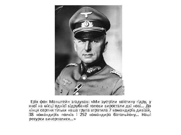Еріх фон Манштейн згадував: «Ми зустріли воістину гідру, у якої на місці однієї відрубаної