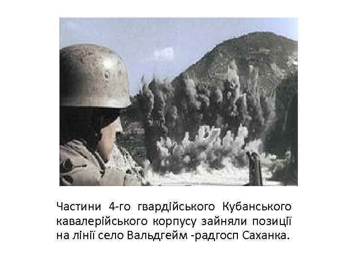 Частини 4 -го гвардійського Кубанського кавалерійського корпусу зайняли позиції на лінії село Вальдгейм -радгосп