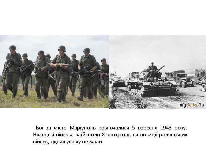 Бої за місто Маріуполь розпочалися 5 вересня 1943 року. Німецькі війська здійснили 8 контратак