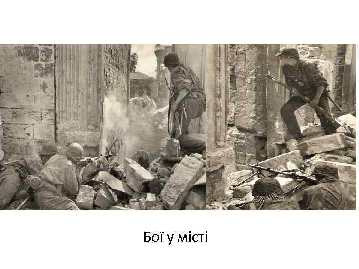 Бої у місті 