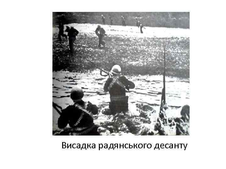 Висадка радянського десанту 