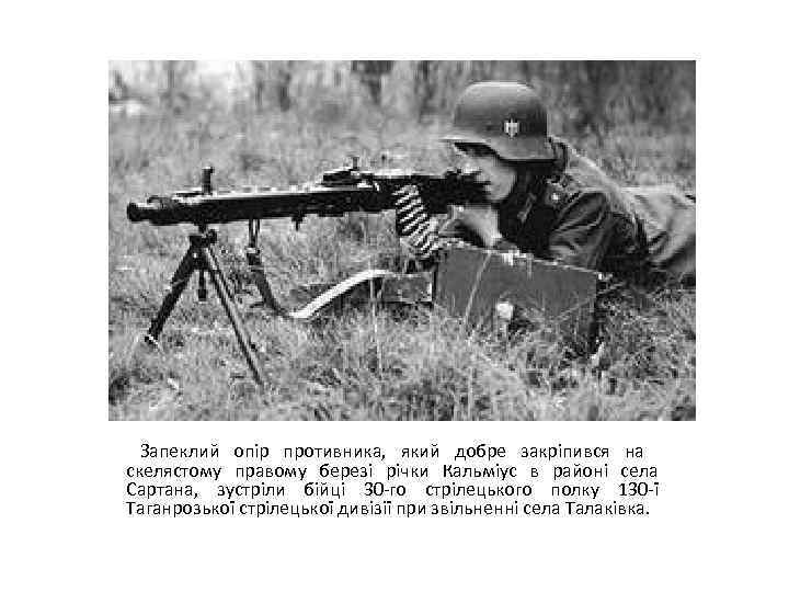 Запеклий опір противника, який добре закріпився на скелястому правому березі річки Кальміус в районі