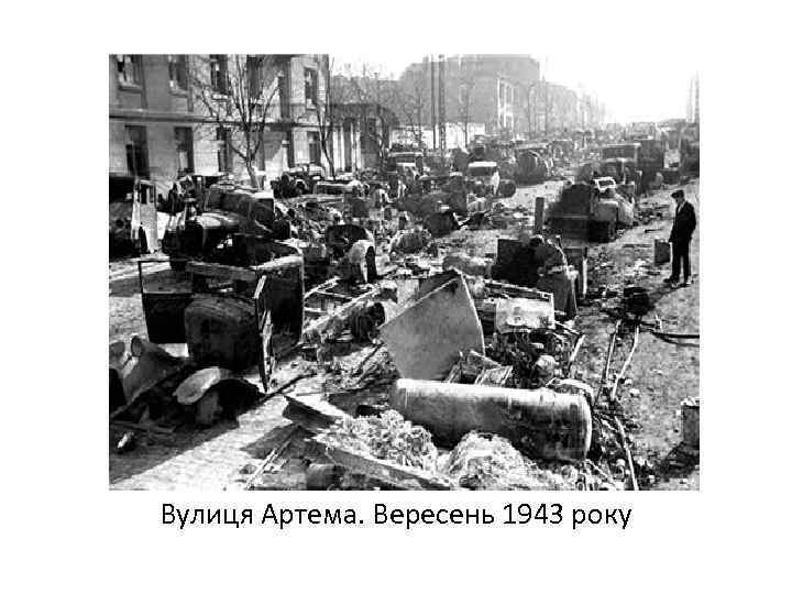 Вулиця Артема. Вересень 1943 року 