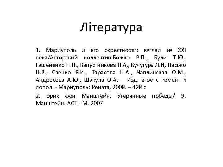 Література 1. Мариуполь и его окрестности: взгляд из XXI века/Авторский коллектив: Божко Р. П.