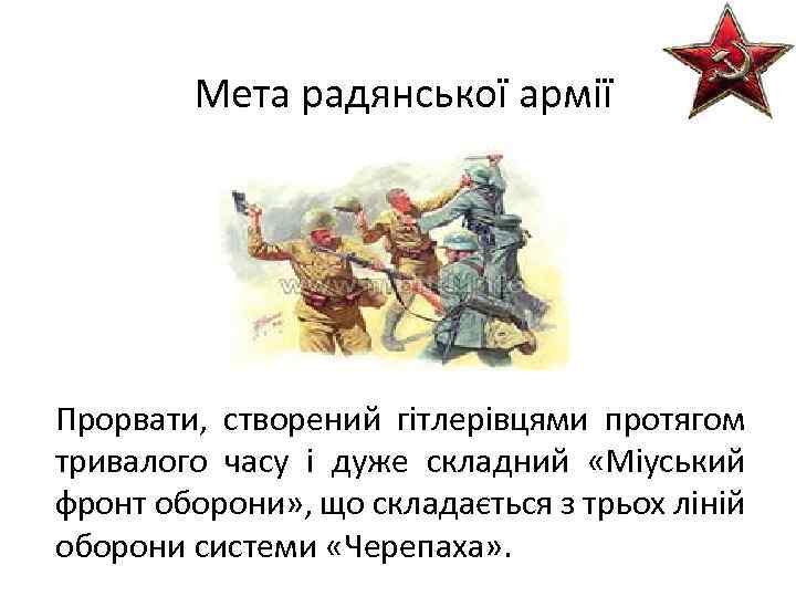 Мета радянської армії Прорвати, створений гітлерівцями протягом тривалого часу і дуже складний «Міуський фронт