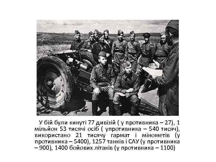 У бій були кинуті 77 дивізій ( у противника – 27), 1 мільйон 53