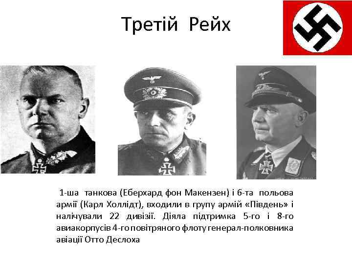 Третій Рейх 1 -ша танкова (Еберхард фон Макензен) і 6 -та польова армії (Карл