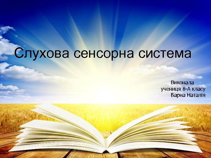 Слухова сенсорна система Виконала учениця 8 -А класу Барна Наталія 