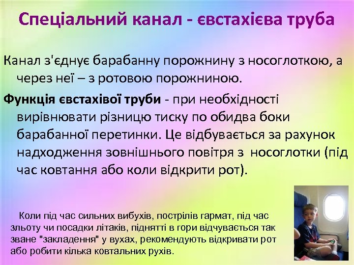 Спеціальний канал - євстахієва труба Канал з'єднує барабанну порожнину з носоглоткою, а через неї