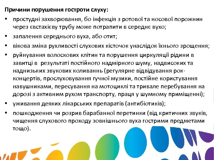 Причини порушення гостроти слуху: • простудні захворювання, бо інфекція з ротової та носової порожнин