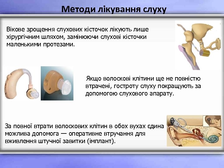Методи лікування слуху Вікове зрощення слухових кісточок лікують лише хірургічним шляхом, замінюючи слухові кісточки