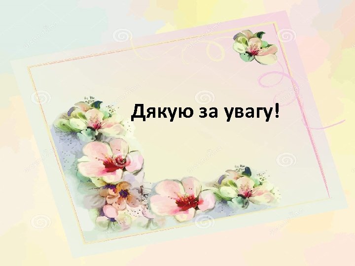 Дякую за увагу! 