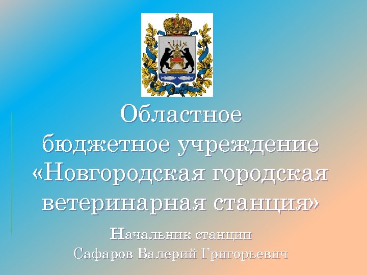 Новгородская городская ветеринарная станция. Областное бюджетное учреждение «Новгородская райветстанция».