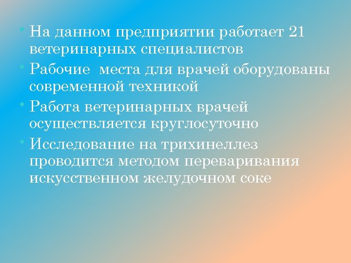  • На данном предприятии работает 21 ветеринарных специалистов • Рабочие места для врачей