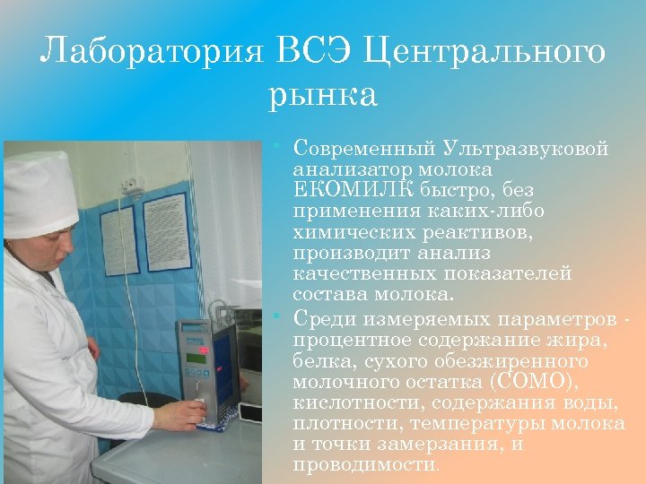 Лаборатория ВСЭ Центрального рынка • Современный Ультразвуковой • анализатор молока ЕКОМИЛК быстро, без применения