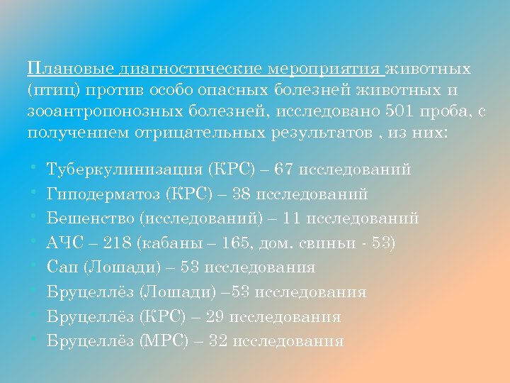 Плановые диагностические мероприятия животных (птиц) против особо опасных болезней животных и зооантропонозных болезней, исследовано